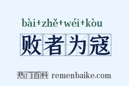 败者为寇是什么意思的图片